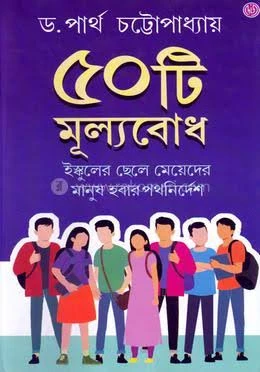 পঞ্চাশটি মূ্ল্যবোধ